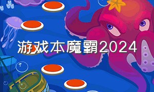 游戏本魔霸2024（2024游戏本最强天花板）