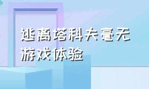 逃离塔科夫毫无游戏体验