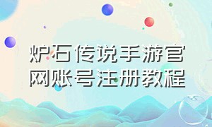 炉石传说手游官网账号注册教程