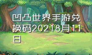 凹凸世界手游兑换码20218月11日