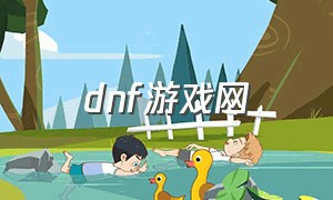 dnf游戏网