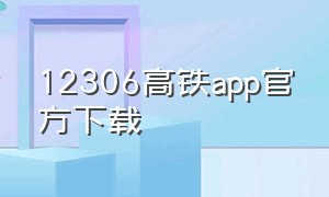 12306高铁app官方下载