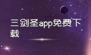 三剑圣app免费下载