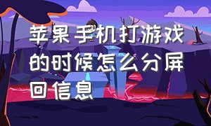 苹果手机打游戏的时候怎么分屏回信息