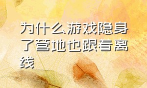 为什么游戏隐身了营地也跟着离线