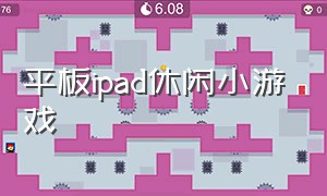 平板ipad休闲小游戏