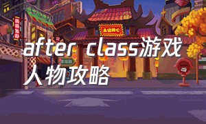 after class游戏人物攻略