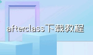 afterclass下载教程