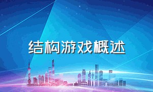 结构游戏概述