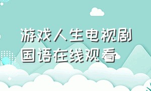 游戏人生电视剧国语在线观看（游戏人生普通话版第一季全集）