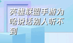 英雄联盟手游为啥说话别人听不到