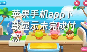 苹果手机app下载显示未完成付款（苹果下载免费app显示未完成付款）