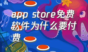 app store免费软件为什么要付费