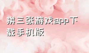 拼三张游戏app下载手机版