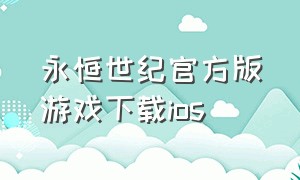 永恒世纪官方版游戏下载ios