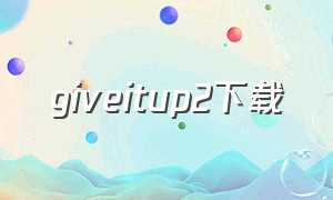 giveitup2下载