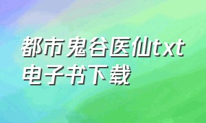 都市鬼谷医仙txt电子书下载