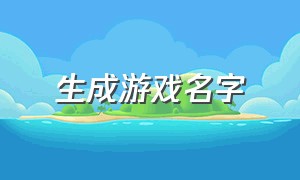 生成游戏名字