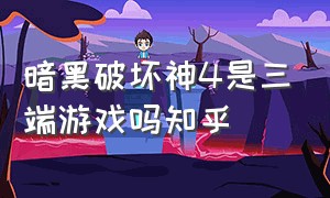 暗黑破坏神4是三端游戏吗知乎