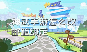 神武手游怎么改邮箱绑定