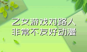 乙女游戏对路人非常不友好动漫