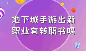 地下城手游出新职业有转职书吗