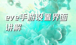 eve手游设置界面讲解