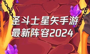 圣斗士星矢手游最新阵容2024