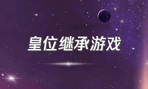 皇位继承游戏