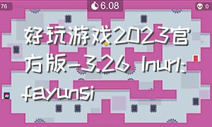好玩游戏2023官方版-3.26 Inurl:fayunsi