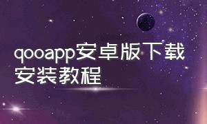 qooapp安卓版下载安装教程