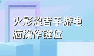 火影忍者手游电脑操作键位