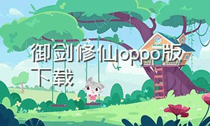 御剑修仙oppo版下载