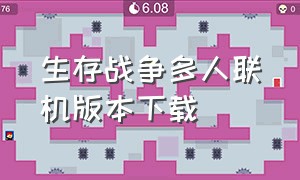 生存战争多人联机版本下载（野人岛）