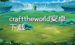 crafttheworld安卓下载