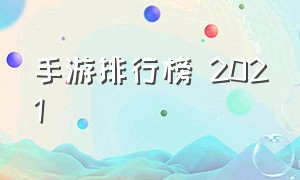 手游排行榜 2021