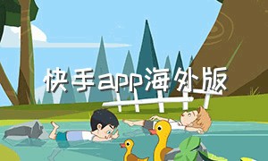 快手app海外版