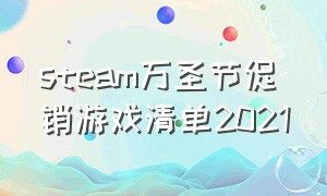 steam万圣节促销游戏清单2021