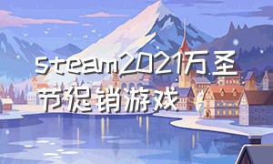 steam2021万圣节促销游戏