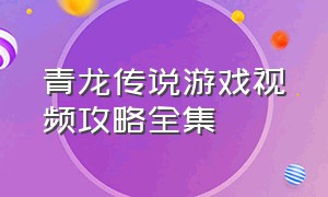 青龙传说游戏视频攻略全集