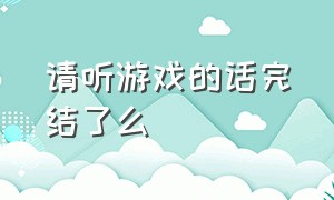 请听游戏的话完结了么