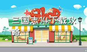 三国志14下载攻略