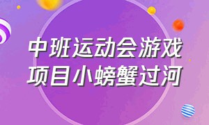 中班运动会游戏项目小螃蟹过河