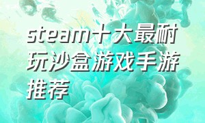 steam十大最耐玩沙盒游戏手游推荐