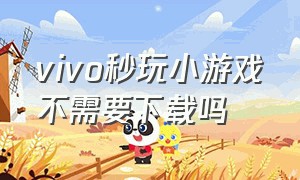 vivo秒玩小游戏不需要下载吗