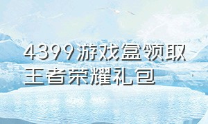 4399游戏盒领取王者荣耀礼包