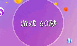 游戏 60秒