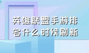 英雄联盟手游排名什么时候刷新