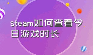 steam如何查看今日游戏时长