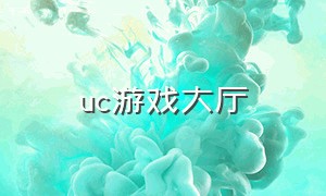 uc游戏大厅（uc游戏中心app下载）
